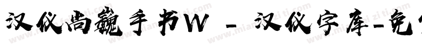 汉仪尚巍手书W - 汉仪字库字体转换